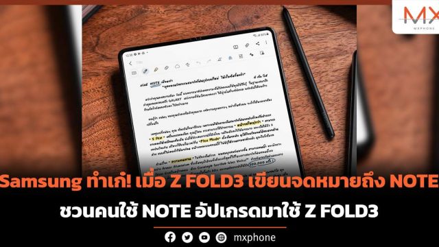 Samsung ทำเก๋! เมื่อ Z FOLD3 เขียนจดหมายถึง NOTE ชวนคนใช้ NOTE มาอัปเกรด