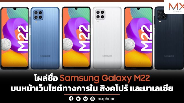 โผล่ชื่อ Samsung Galaxy M22 บนหน้าเว็บไซต์ทางการใน สิงคโปร์ และมาเลเซีย
