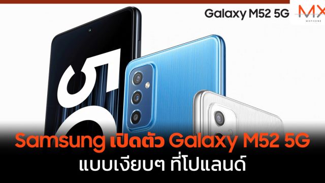 Samsung เปิดตัว Galaxy M52 5G แบบเงียบๆ ที่โปแลนด์