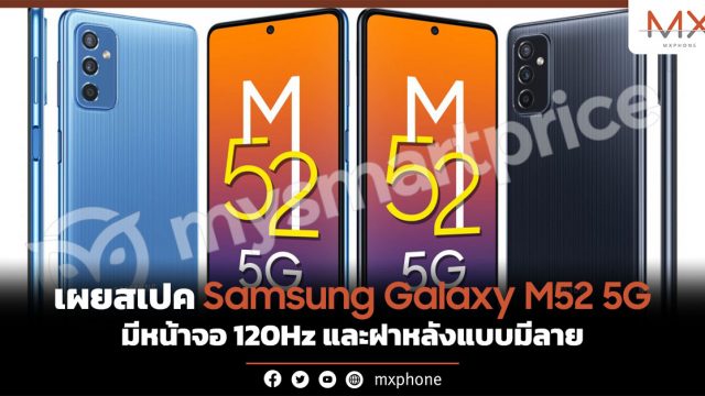 เผยสเปค Samsung Galaxy M52 5G มีหน้าจอ 120Hz และฝาหลังแบบมีลาย