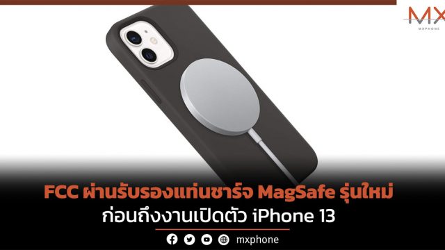 FCC ผ่านรับรองแท่นชาร์จ MagSafe รุ่นใหม่ก่อนถึงงานเปิดตัว iPhone 13