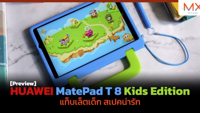 พรีวิว HUAWEI MatePad T 8 Kids Edition แท็บเล็ตเด็ก สเปคน่ารัก