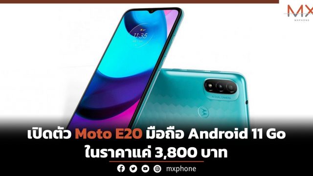 เปิดตัว Moto E20 มือถือ Android 11 Go ในราคาแค่ 3,800 บาท