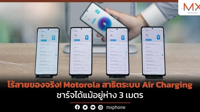 ไร้สายของจริง! Motorola สาธิตระบบ Air Charging ชาร์จได้แม้อยู่ห่าง 3 เมตร