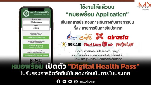หมอพร้อม เปิดตัว “Digital Health Pass” ใบรับรองการฉีดวัคซีนใช้แสดงก่อนบินภายในประเทศ