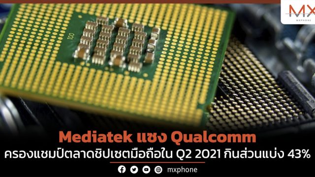 Mediatek แซง Qualcomm ครองแชมป์ตลาดชิปเซตมือถือใน Q2 2021 กินส่วนแบ่ง 43%