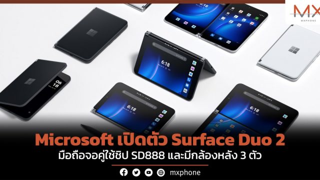 Microsoft เปิดตัว Surface Duo 2 มือถือจอคู่ใช้ชิป SD888 และมีกล้องหลัง 3 ตัว