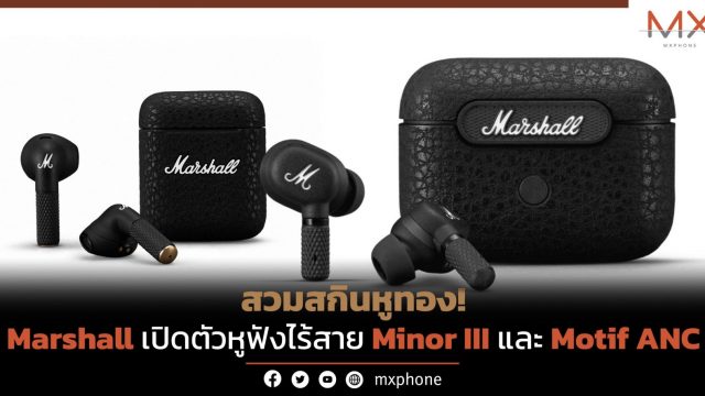 สวมสกินหูทอง! Marshall เปิดตัวหูฟังไร้สาย Minor III และ Motif ANC