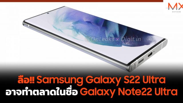 ลือ!! Samsung Galaxy S22 Ultra อาจทำตลาดในชื่อ Galaxy Note22 Ultra