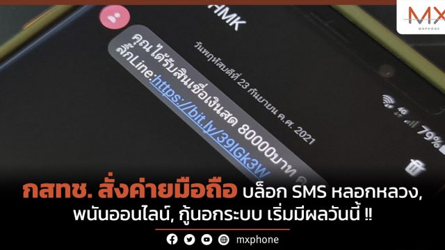 กสทช. สั่งค่ายมือถือ บล็อก SMS หลอกหลวง, พนันออนไลน์, กู้นอกระบบ เริ่มมีผลวันนี้!!