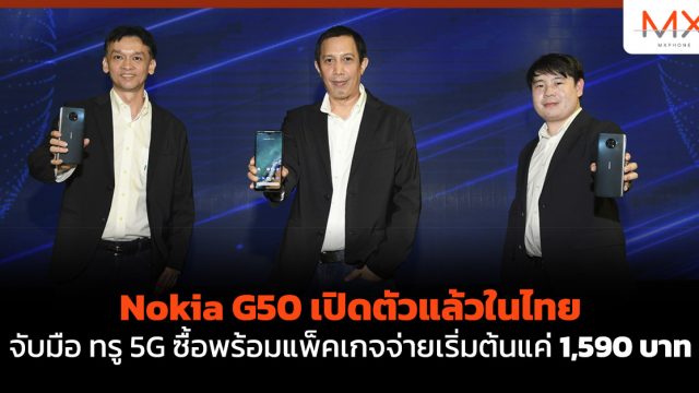 Nokia G50 เปิดตัวแล้วในไทย จับมือ ทรู 5G ซื้อพร้อมแพ็คเกจจ่ายเริ่มต้นแค่ 1,590 บาท