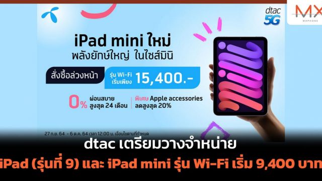 dtac เตรียมวางจำหน่าย iPad (รุ่นที่ 9) รุ่น Wi-Fi และ iPad mini รุ่น Wi-Fi