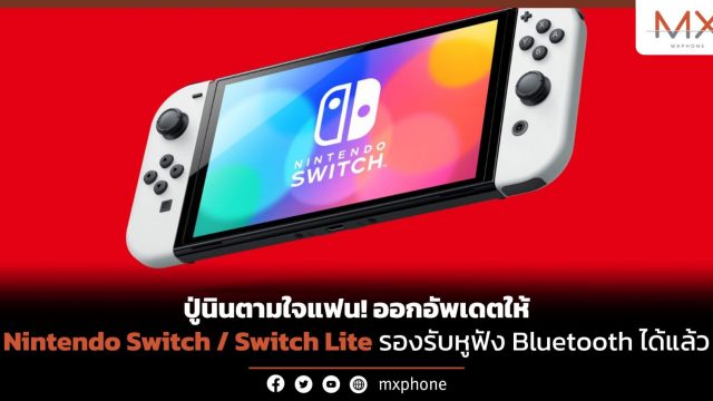 ปู่นินตามใจแฟน! ออกอัพเดตให้ Nintendo Switch / Switch Lite รองรับหูฟัง Bluetooth ได้แล้ว