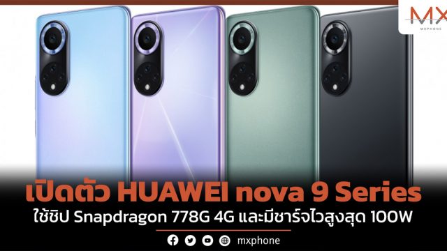 เปิดตัว HUAWEI nova 9 Series ใช้ชิป Snapdragon 778G 4G และมีชาร์จไวสูงสุด 100W