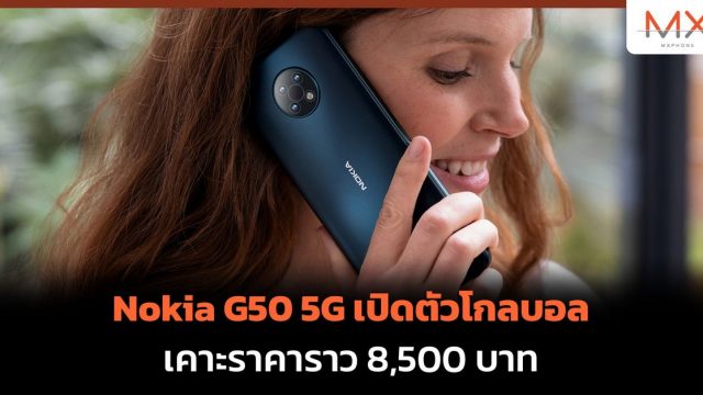 Nokia G50 5G เปิดตัวโกลบอล เคาะราคาราว 8,500 บาท