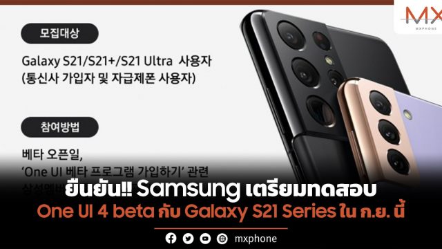 ยืนยัน!! Samsung เตรียมทดสอบ One UI 4 beta กับ Galaxy S21 Series ใน ก.ย. นี้