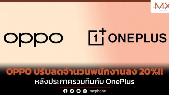 OPPO ปรับลดจำนวนพนักงานลง 20%!! หลังประกาศรวมทีมกับ OnePlus