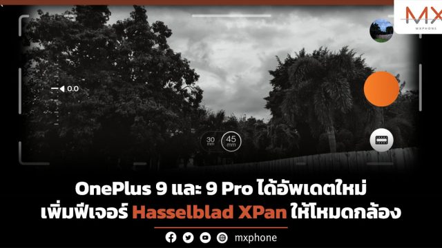 OnePlus 9 และ 9 Pro ได้อัพเดตใหม่ เพิ่มฟีเจอร์ Hasselblad XPan ให้โหมดกล้อง