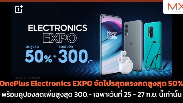 OnePlus Electronics EXPO จัดโปรสุดแรงลดสูงสุด 50% พร้อมคูปองลดเพิ่มสูงสุด 300.- เฉพาะวันที่ 25 – 27 ก.ย. นี้เท่านั้น
