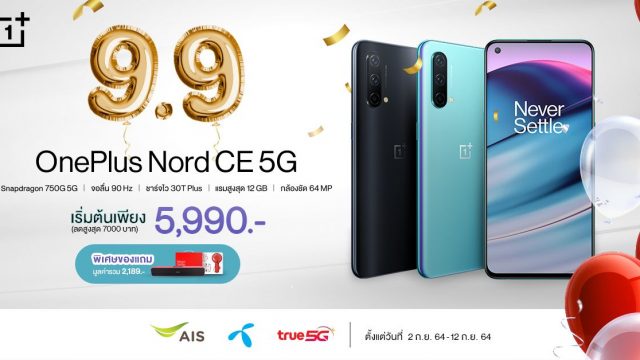 9.9 นี้เตรียมเป็นเจ้าของ OnePlus Nord CE 5G ในราคาพิเศษ เริ่มต้นเพียง 5,990 บาทเท่านั้น!