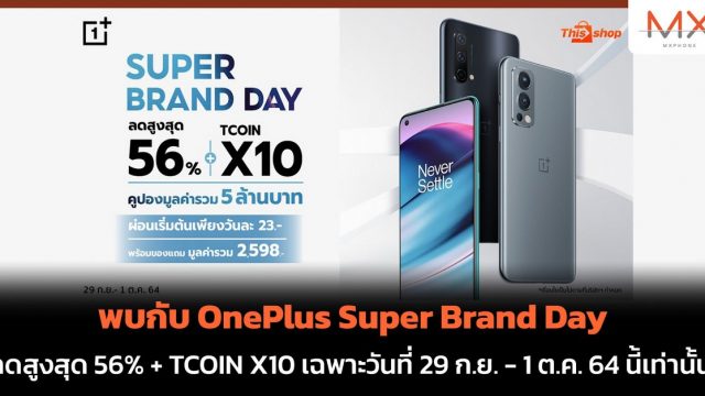 พบกับ OnePlus Super Brand Day ลดสูงสุด 56% + TCOIN X10 เฉพาะวันที่ 29 ก.ย. – 1 ต.ค. 64 นี้เท่านั้น