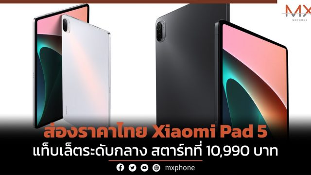ส่องราคาไทย Xiaomi Pad 5 แท็บเล็ตระดับกลาง สตาร์ทที่ 10,990 บาท