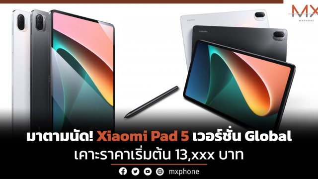 มาตามนัด! Xiaomi Pad 5 เวอร์ชั่น Global เคาะราคาเริ่มต้น 13,xxx บาท