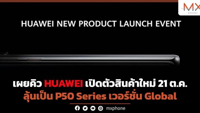 เผยคิว HUAWEI เปิดตัวสินค้าใหม่ 21 ต.ค. ลุ้นเป็น P50 Series เวอร์ชั่น Global