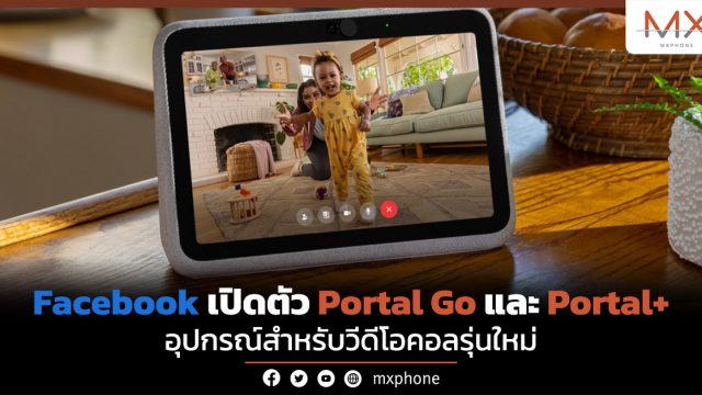 Facebook เปิดตัว Portal Go และ Portal+ อุปกรณ์สำหรับวีดีโอคอลรุ่นใหม่