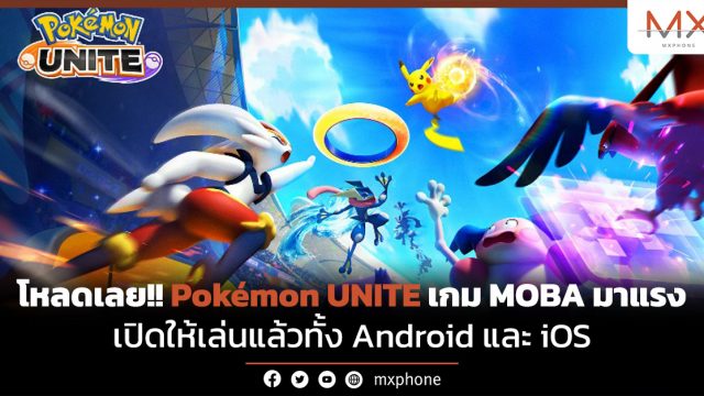โหลดเลย!! Pokémon UNITE เกม MOBA มาแรงเปิดให้เล่นแล้วทั้ง Android และ iOS