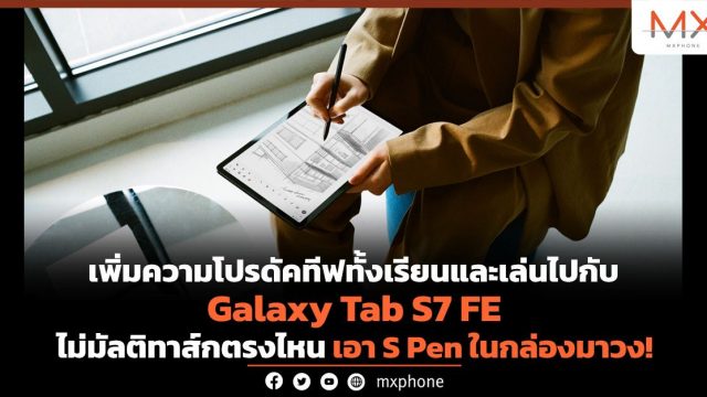 เพิ่มความโปรดัคทีฟทั้งเรียนและเล่นไปกับ Galaxy Tab S7 FE ไม่มัลติทาส์กตรงไหน เอา S Pen ในกล่องมาวง!