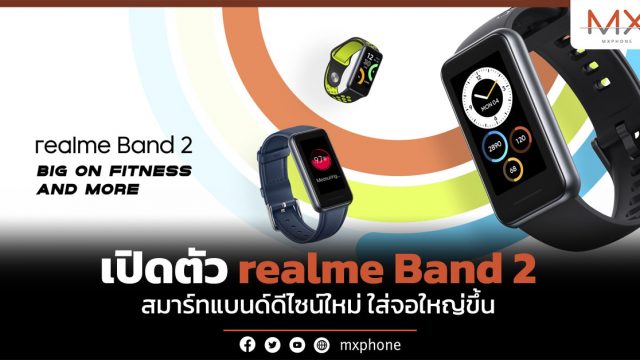 เปิดตัว realme Band 2 สมาร์ทแบนด์ดีไซน์ใหม่ ใส่จอใหญ่ขึ้น