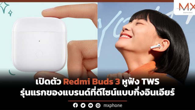 เปิดตัว Redmi Buds 3 หูฟัง TWS รุ่นแรกของแบรนด์ที่ดีไซน์แบบกึ่งอินเอียร์