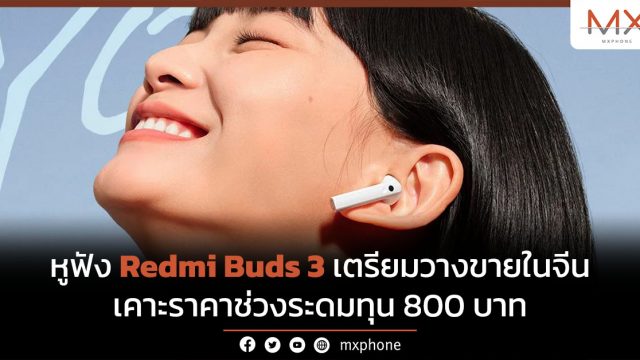 หูฟัง Redmi Buds 3 เตรียมวางขายในจีน เคาะราคาช่วงระดมทุน 800 บาท
