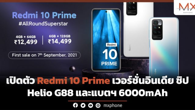 เปิดตัว Redmi 10 Prime เวอร์ชั่นอินเดีย ชิป Helio G88 และแบตฯ 6000mAh