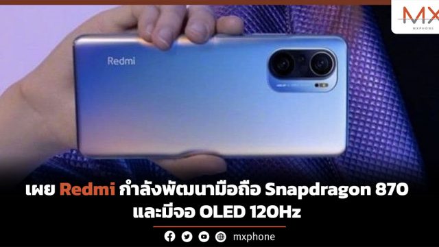 เผย Redmi กำลังพัฒนามือถือ Snapdragon 870 และมีจอ OLED 120Hz