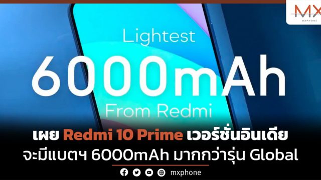 เผย Redmi 10 Prime เวอร์ชั่นอินเดียจะมีแบตฯ 6000mAh มากกว่ารุ่น Global