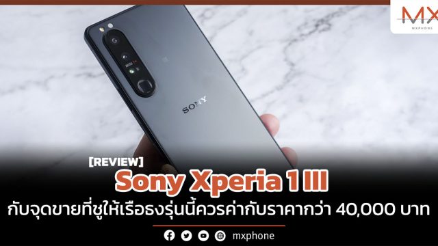 รีวิว Sony Xperia 1 III กับจุดขายที่ชูให้เรือธงรุ่นนี้ควรค่ากับราคากว่า 40,000 บาท