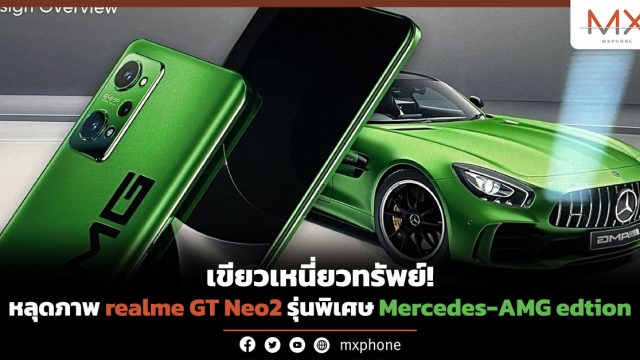 เขียวเหนี่ยวทรัพย์! หลุดภาพ realme GT Neo2 รุ่นพิเศษ Mercedes-AMG edtion