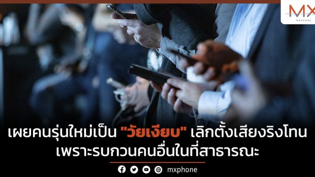 เผยคนรุ่นใหม่เป็น “วัยเงียบ” เลิกตั้งเสียงริงโทน เพราะรบกวนคนอื่นในที่สาธารณะ