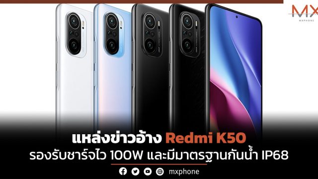 แหล่งข่าวอ้าง Redmi K50 รองรับชาร์จไว 100W และมีมาตรฐานกันน้ำ IP68