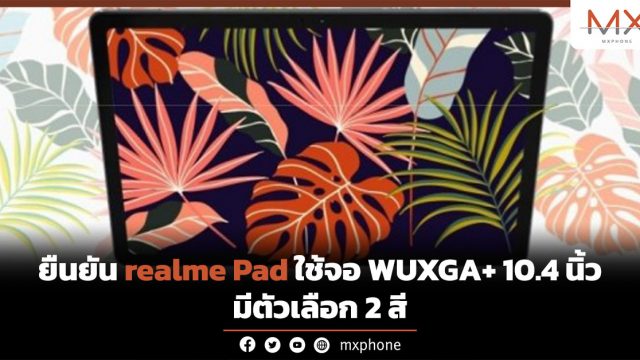 ยืนยัน realme Pad ใช้จอ WUXGA+ 10.4 นิ้ว  มีตัวเลือก 2 สี