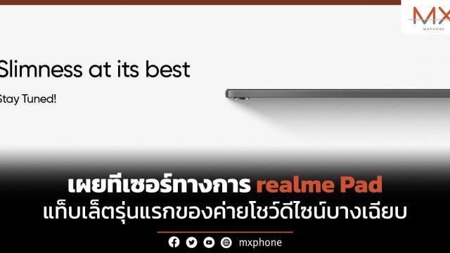 เผยทีเซอร์ทางการ realme Pad แท็บเล็ตรุ่นแรกของค่ายโชว์ดีไซน์บางเฉียบ