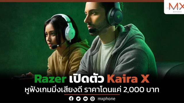 Razer เปิดตัว Kaira X หูฟังเกมมิ่งเสียงดี ราคาโดนแค่ 2,000 บาท