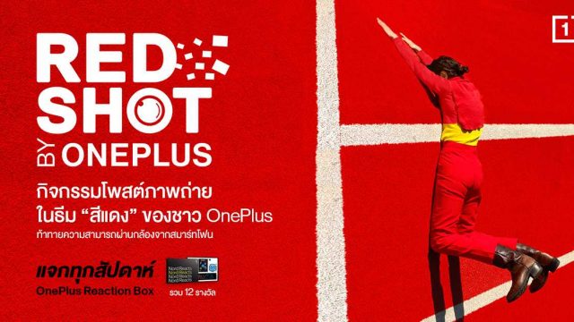 OnePlus เชิญชวนแฟนๆ ร่วมกิจกรรม Red Shot by OnePlus ลุ้นรับรางวัลทุกสัปดาห์ วันนี้ – 10 ต.ค. นี้
