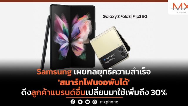 Samsung เผยกลยุทธ์ความสำเร็จของ ‘สมาร์ทโฟนจอพับได้’ ดึงลูกค้าแบรนด์อื่นเปลี่ยนมาใช้เพิ่มถึง 30%