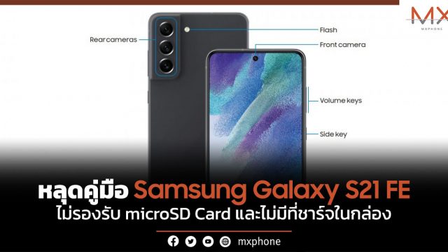 หลุดคู่มือ Samsung Galaxy S21 FE ไม่รองรับ microSD Card และไม่มีที่ชาร์จในกล่อง
