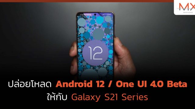 ปล่อย Android 12 และ One UI 4.0 เวอร์ชั่นทดสอบ ให้ Galaxy S21 Sereis