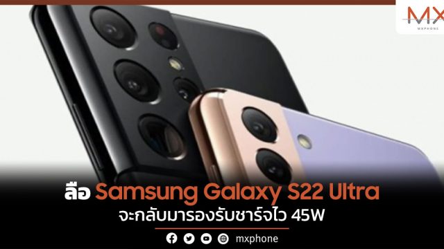 ลือ Samsung Galaxy S22 Ultra จะกลับมารองรับชาร์จไว 45W