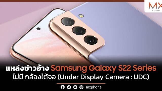 แหล่งข่าวอ้าง Samsung Galaxy S22 Series ไม่มีกล้องใต้จอ (UDC)